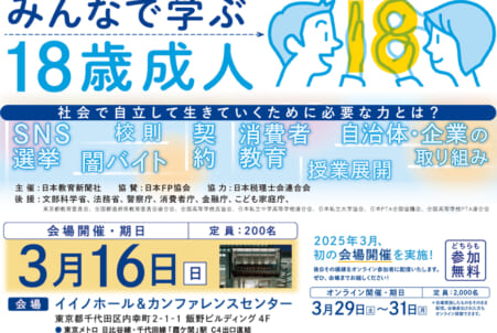 みんなで学ぶ18歳成人 18歳成人オンラインフェアvol.3 – 日本教育新聞