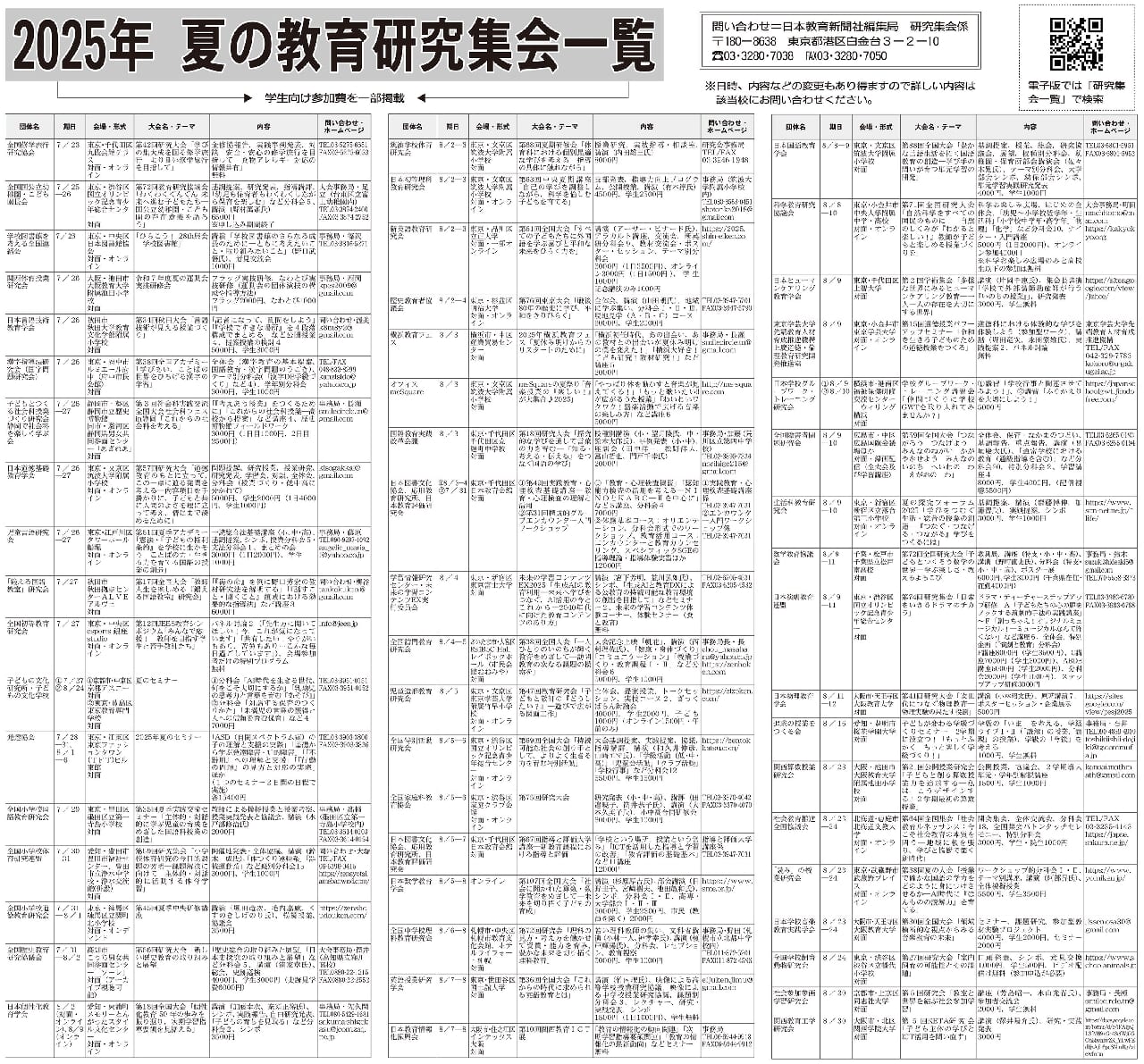 2025年 夏の教育研究集会一覧 – 日本教育新聞電子版 NIKKYOWEB