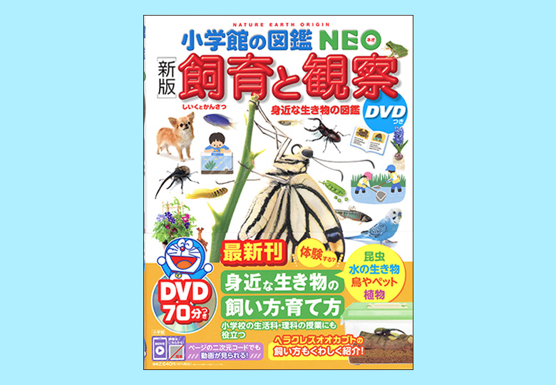 小学館の図鑑NEO 新版 飼育と観察 身近な生き物の図鑑 DVDつき