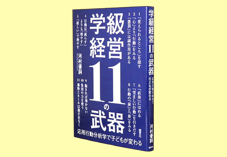 学級経営11の武器 応用行動分析学で子どもが変わる – 日本教育新聞