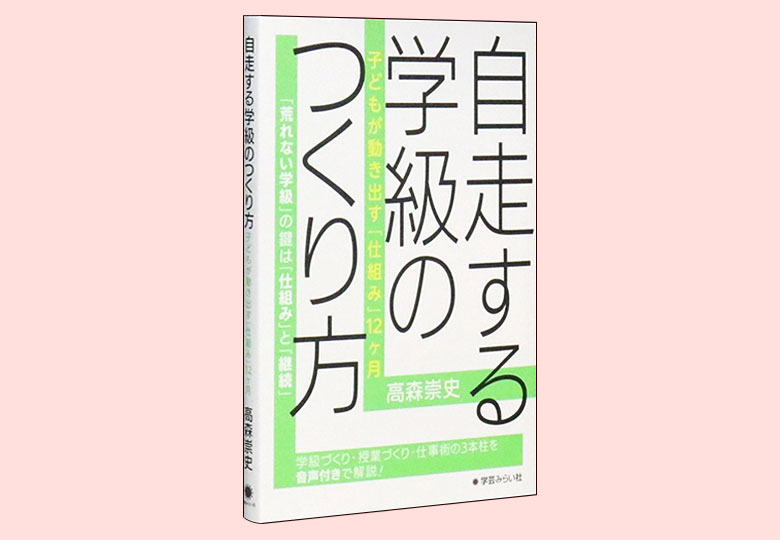 自走する学級のつくり方 子どもが動き出す「仕組み」12ヶ月 – 日本
